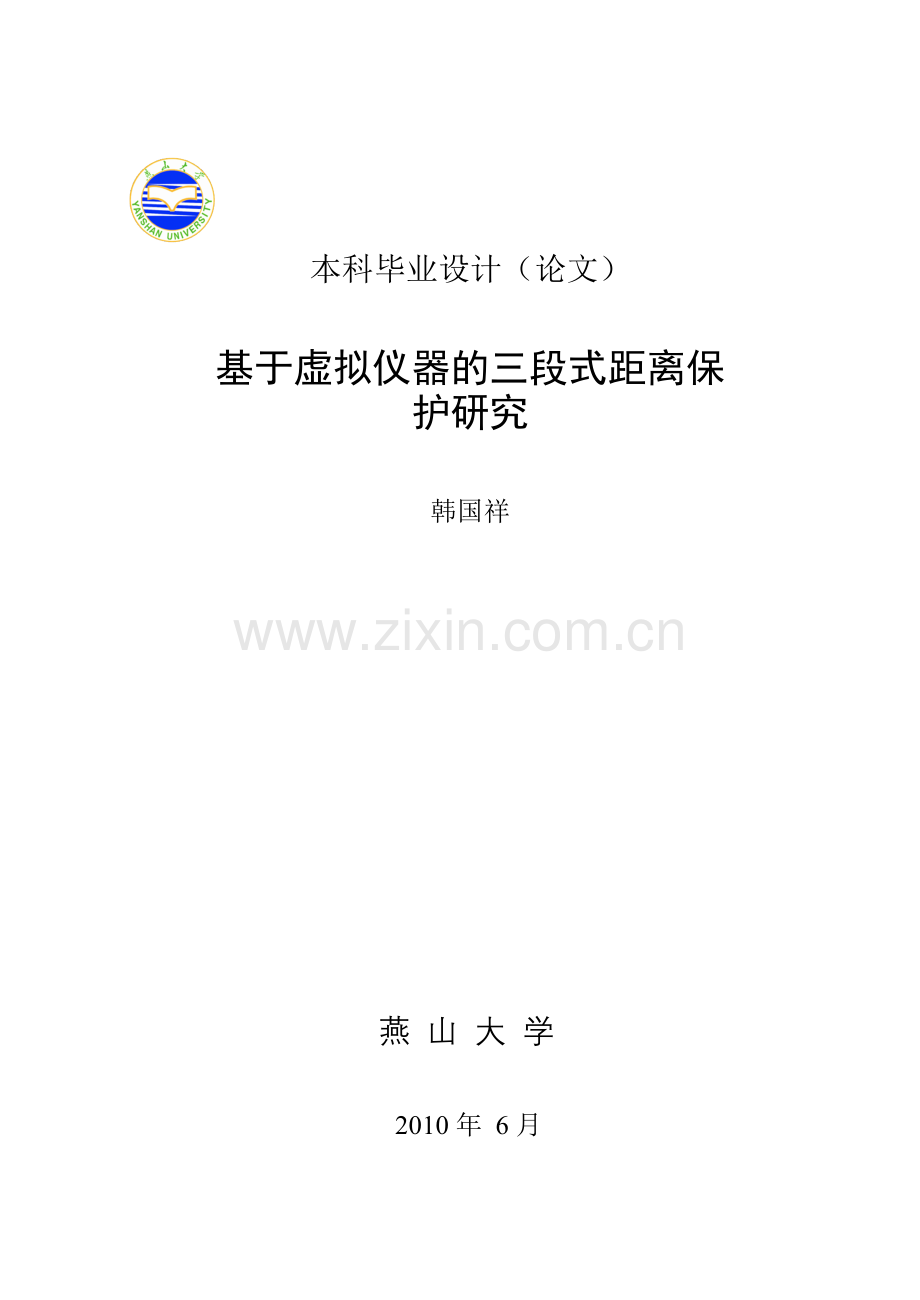 基于虚拟仪器的三段式距离保护研究毕业论.doc_第1页
