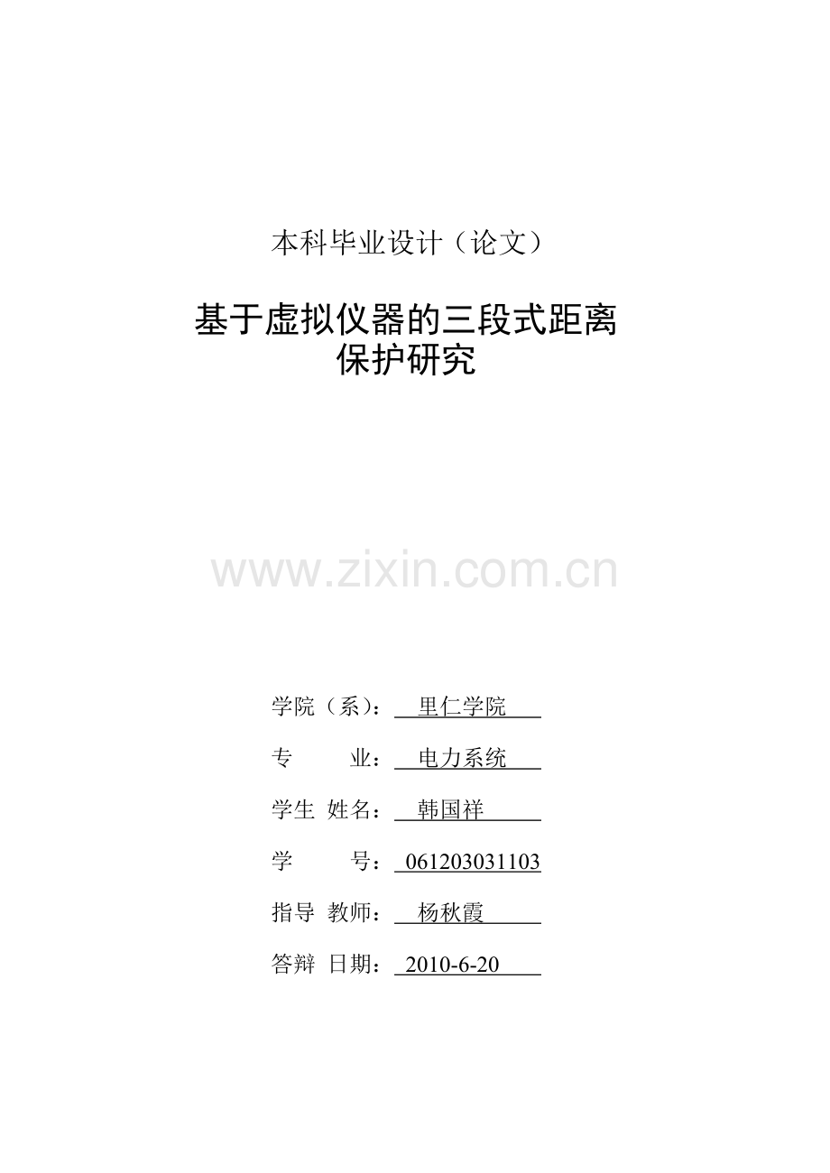 基于虚拟仪器的三段式距离保护研究毕业论.doc_第2页