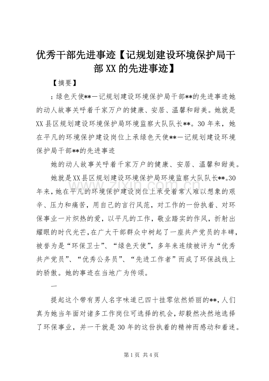 优秀干部先进事迹【记规划建设环境保护局干部XX的先进事迹】.docx_第1页