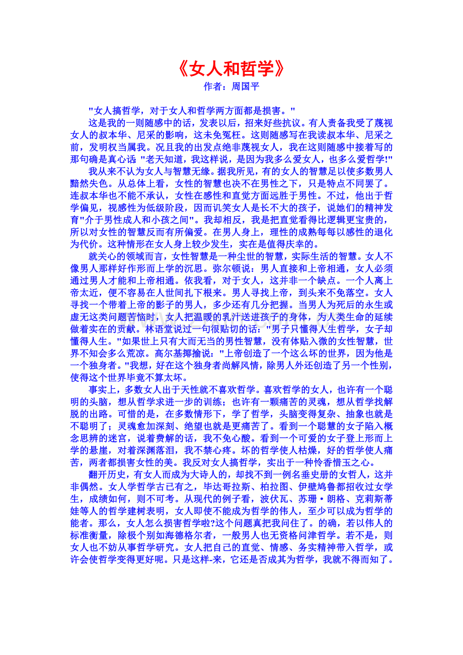 《周国平-女人和哲学》.doc_第1页