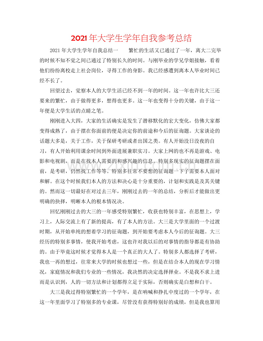 2021年大学生学年自我参考总结.docx_第1页