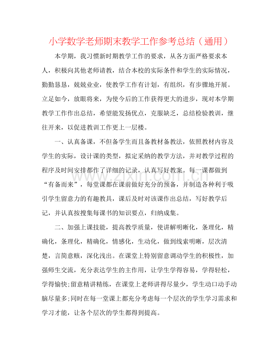 小学数学教师期末教学工作参考总结（通用）.docx_第1页