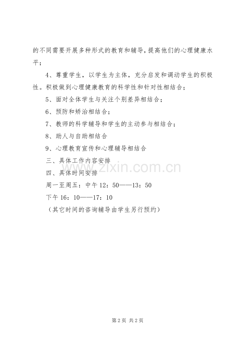 小学心理咨询年度的工作计划.docx_第2页