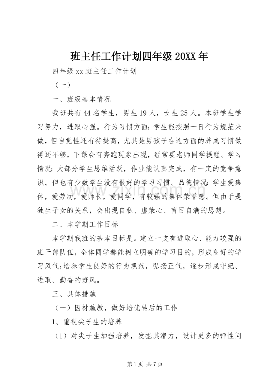 班主任工作计划四年级20XX年.docx_第1页