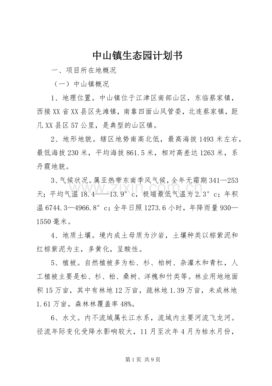 中山镇生态园计划书.docx_第1页
