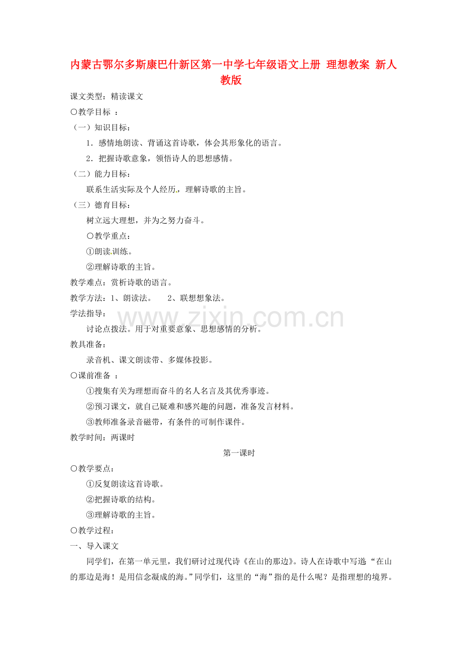 内蒙古鄂尔多斯康巴什新区第一中学七年级语文上册 理想教案 新人教版.doc_第1页