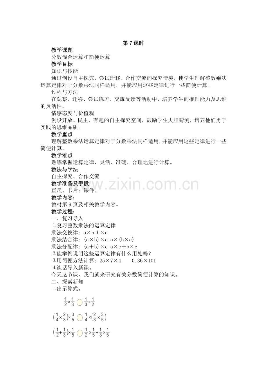 分数乘法混合计算教学设计.doc_第1页