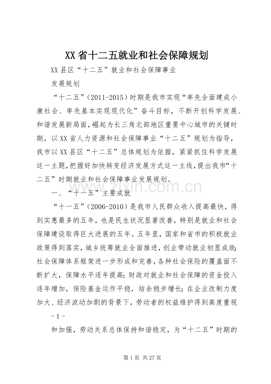 XX省十二五就业和社会保障规划 .docx_第1页