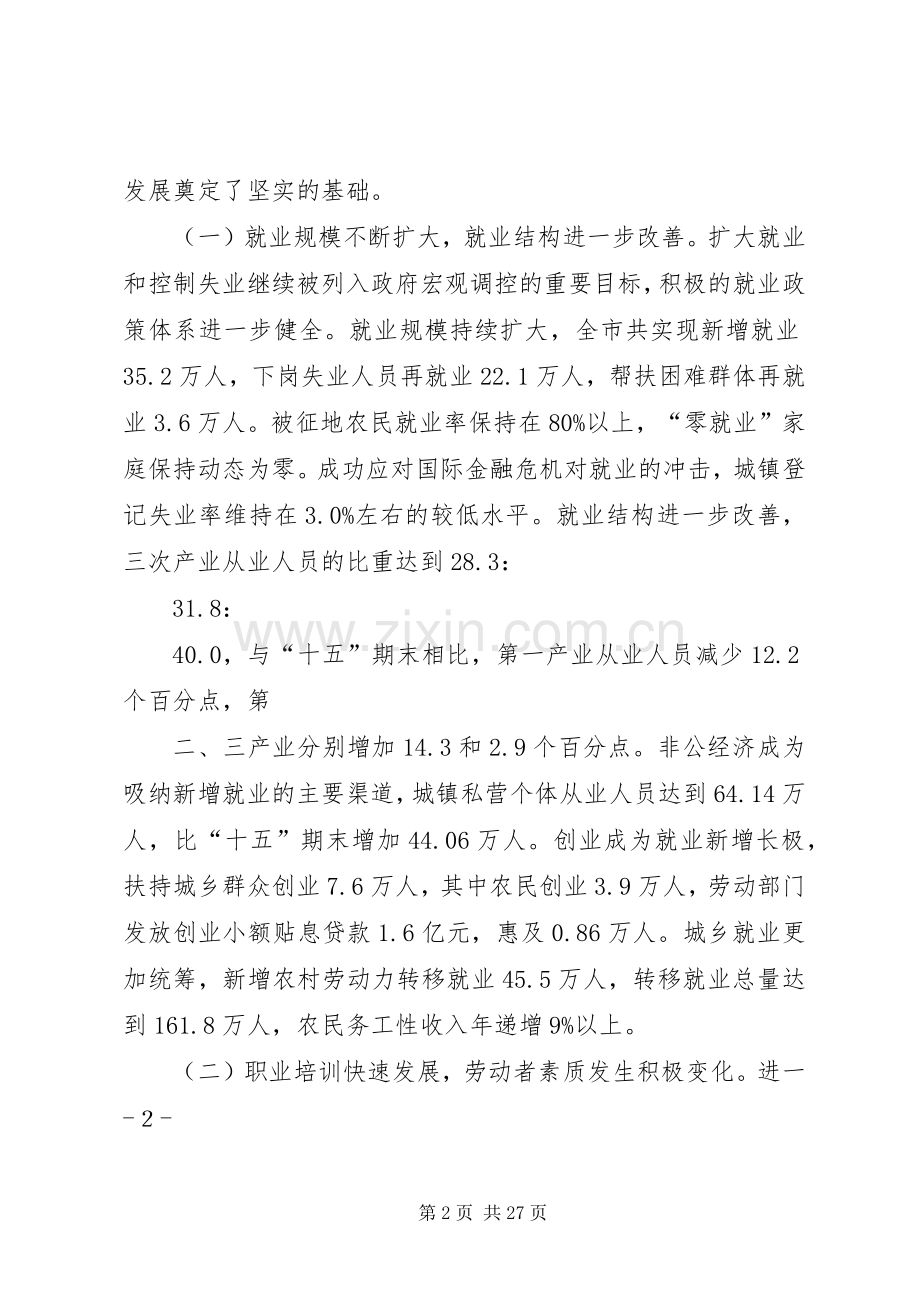 XX省十二五就业和社会保障规划 .docx_第2页