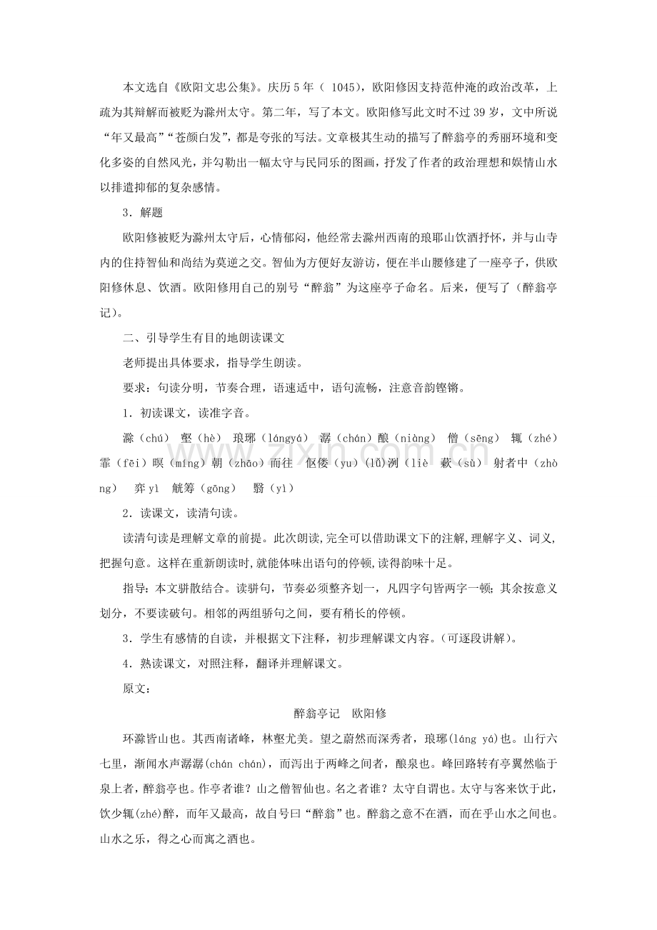 八年级语文下册：第27课《醉翁亭记》教案（语文版）.doc_第2页