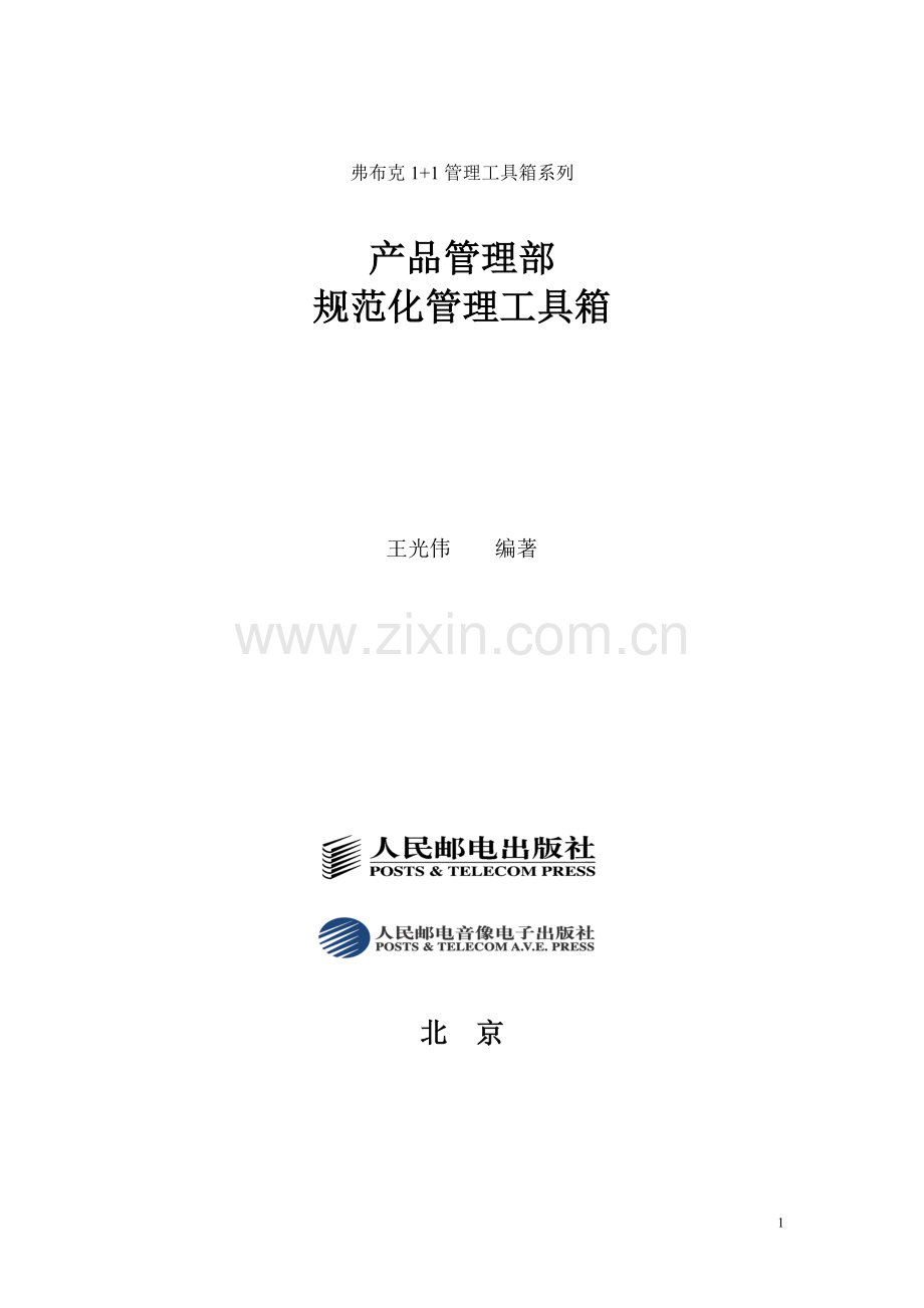 [产品总监]产品管理部规范化管理工具箱.doc_第1页