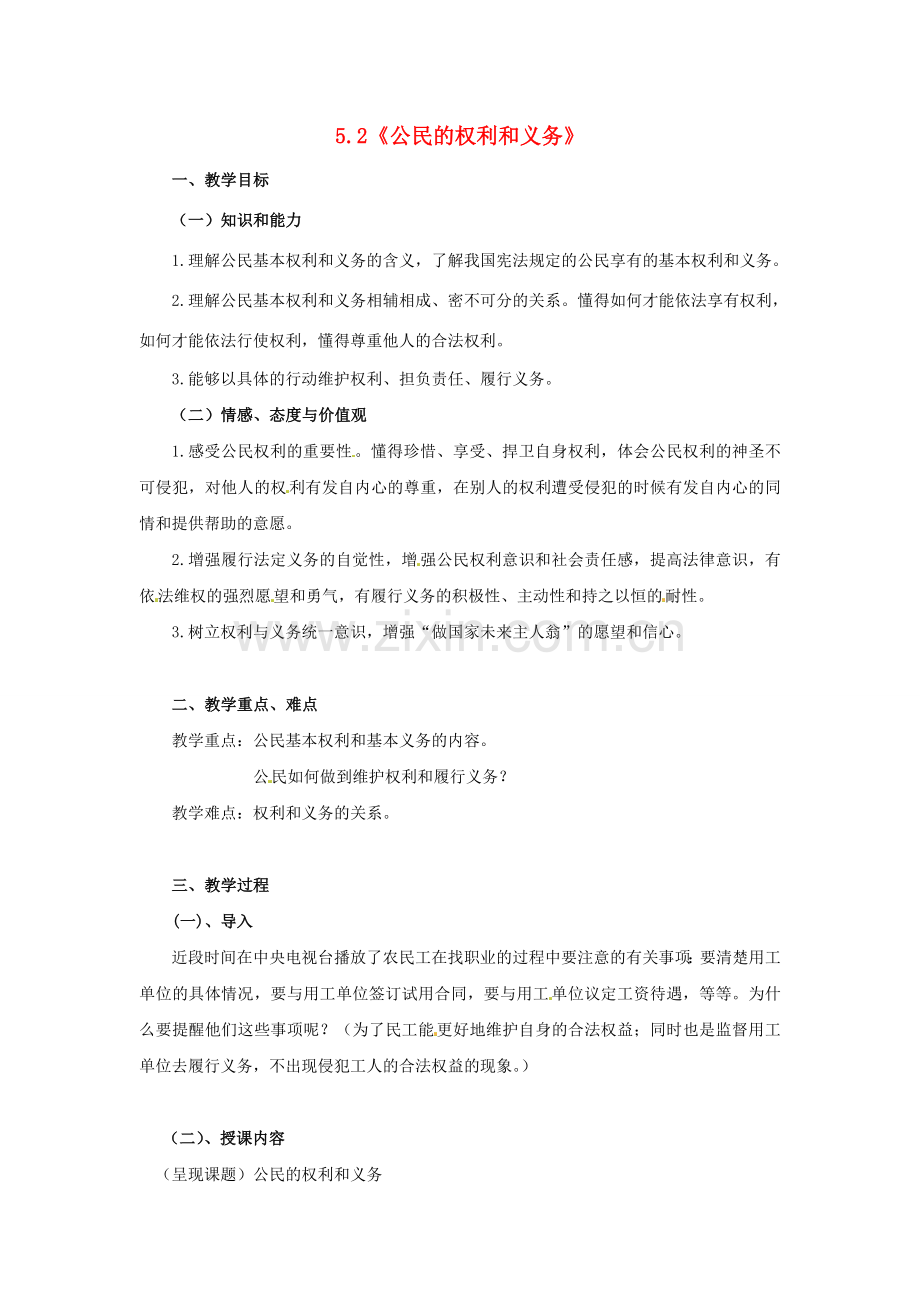 八年级政治下册 5.2 公民的权利和义务教学设计 粤教版-粤教版初中八年级下册政治教案.doc_第1页