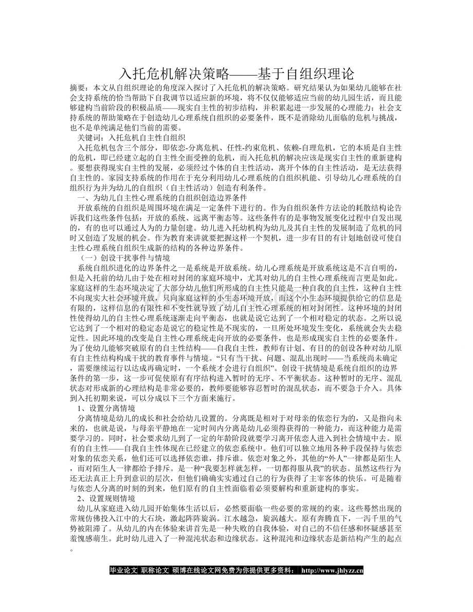 入托危机解决策略——基于自组织理论.doc_第1页