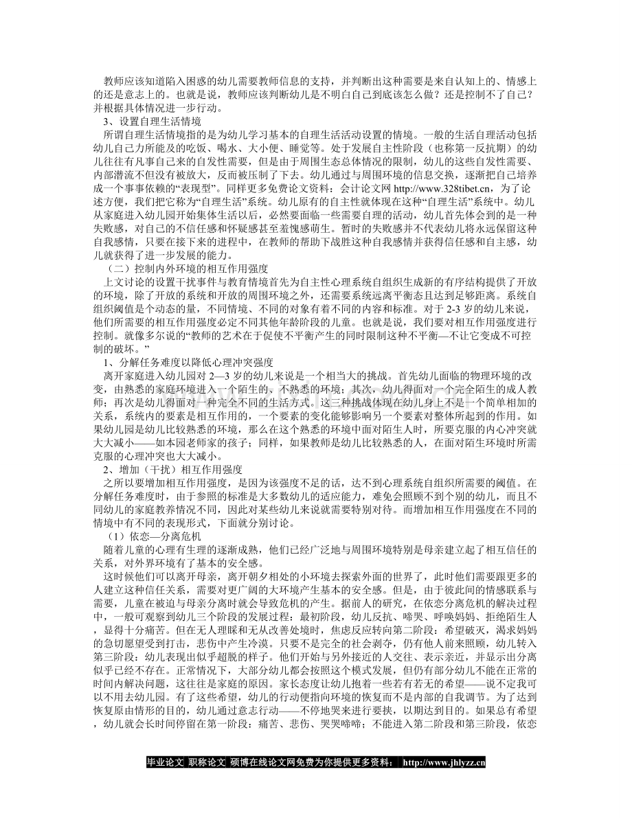 入托危机解决策略——基于自组织理论.doc_第2页