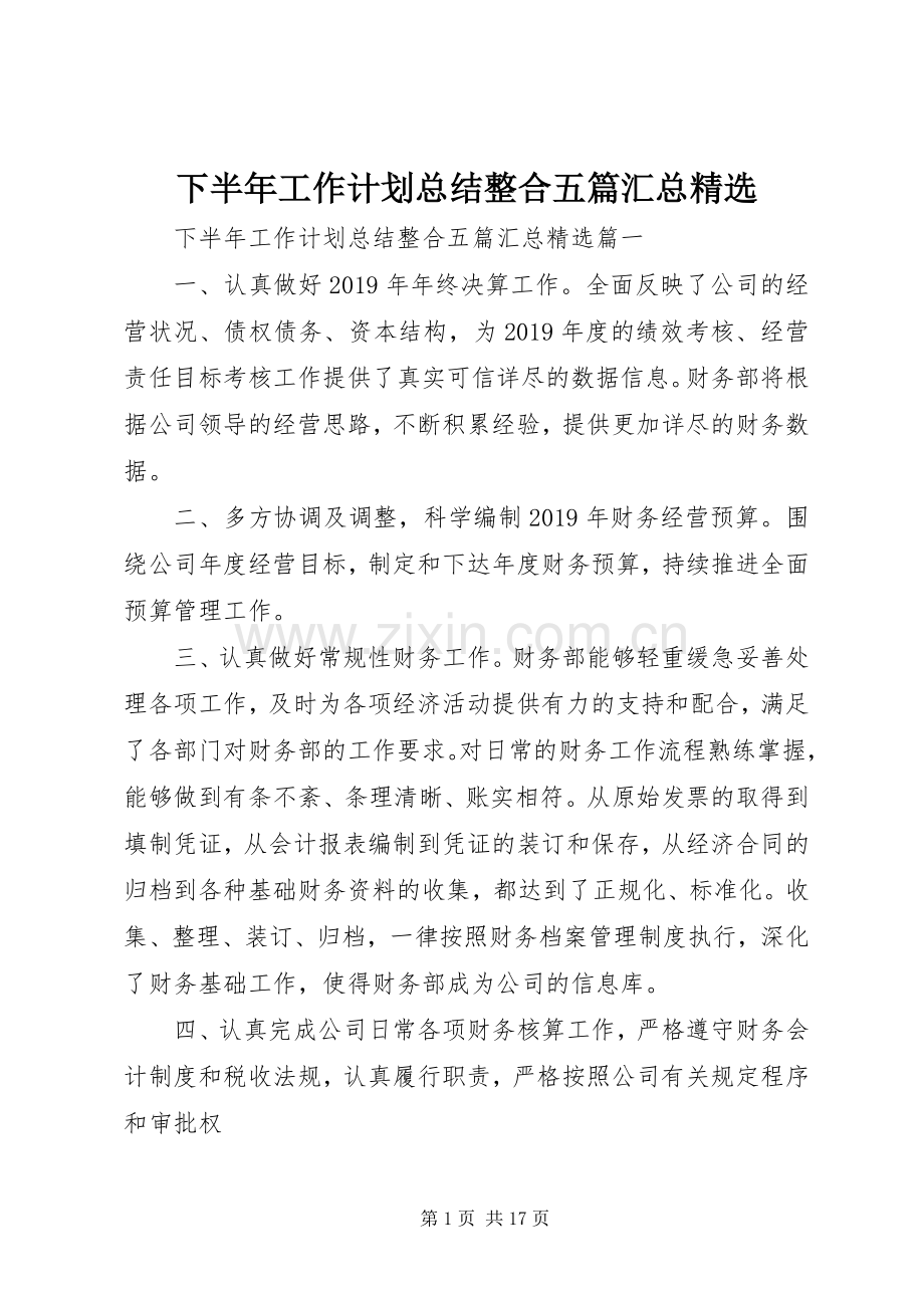 下半年工作计划总结整合五篇汇总.docx_第1页
