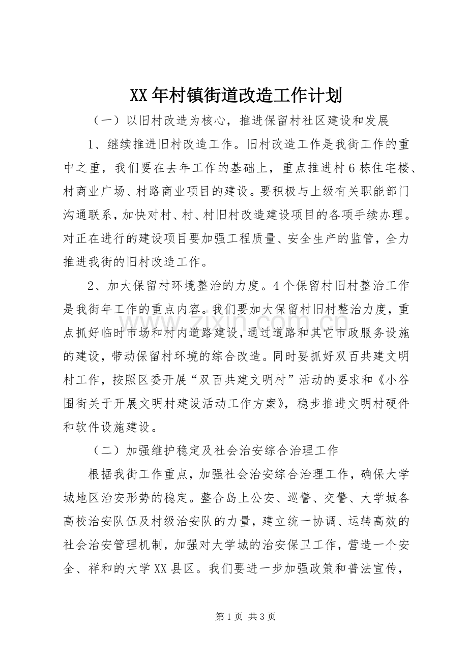 XX年村镇街道改造工作计划 .docx_第1页