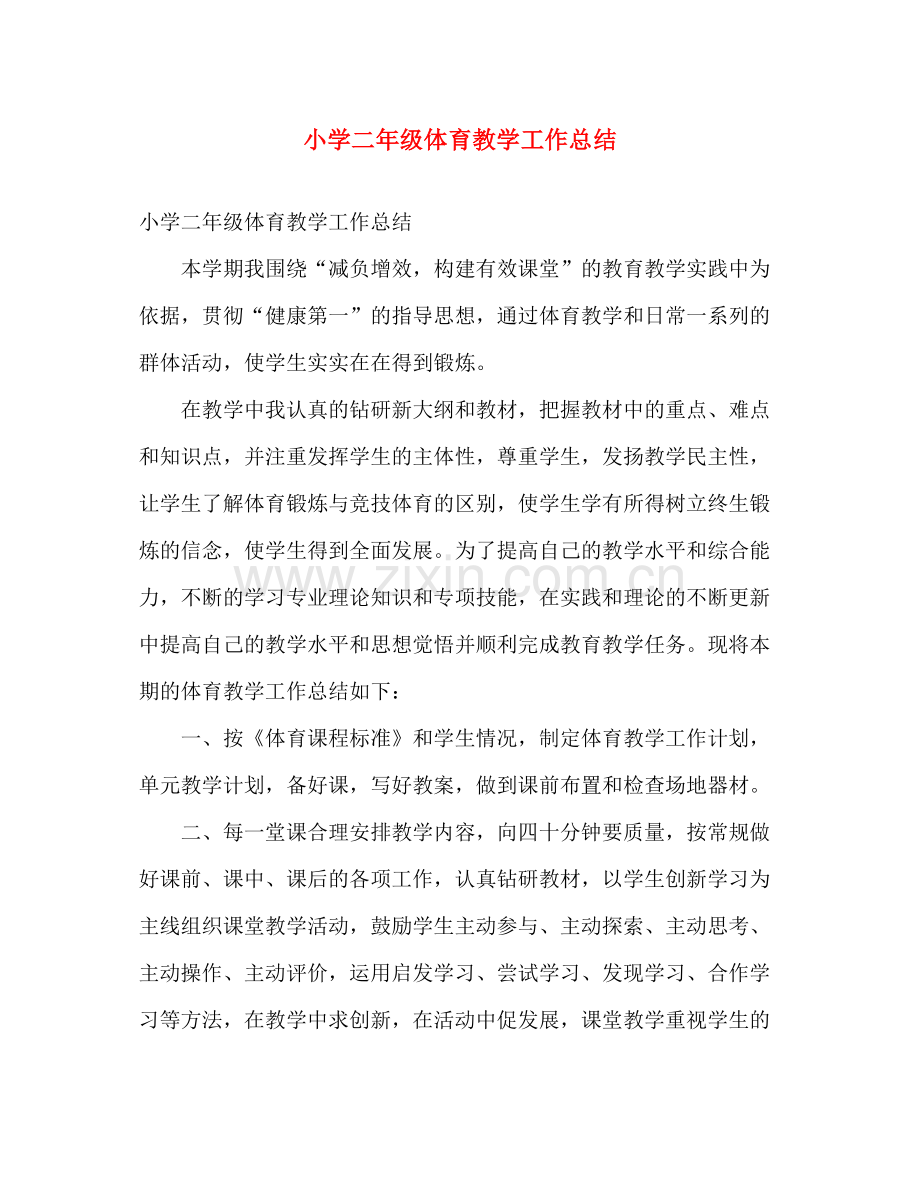 小学二年级体育教学工作总结 .docx_第1页