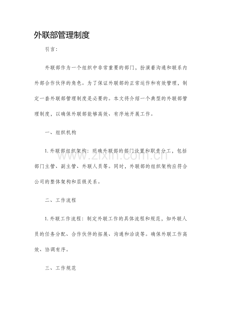 外联部管理制度.docx_第1页