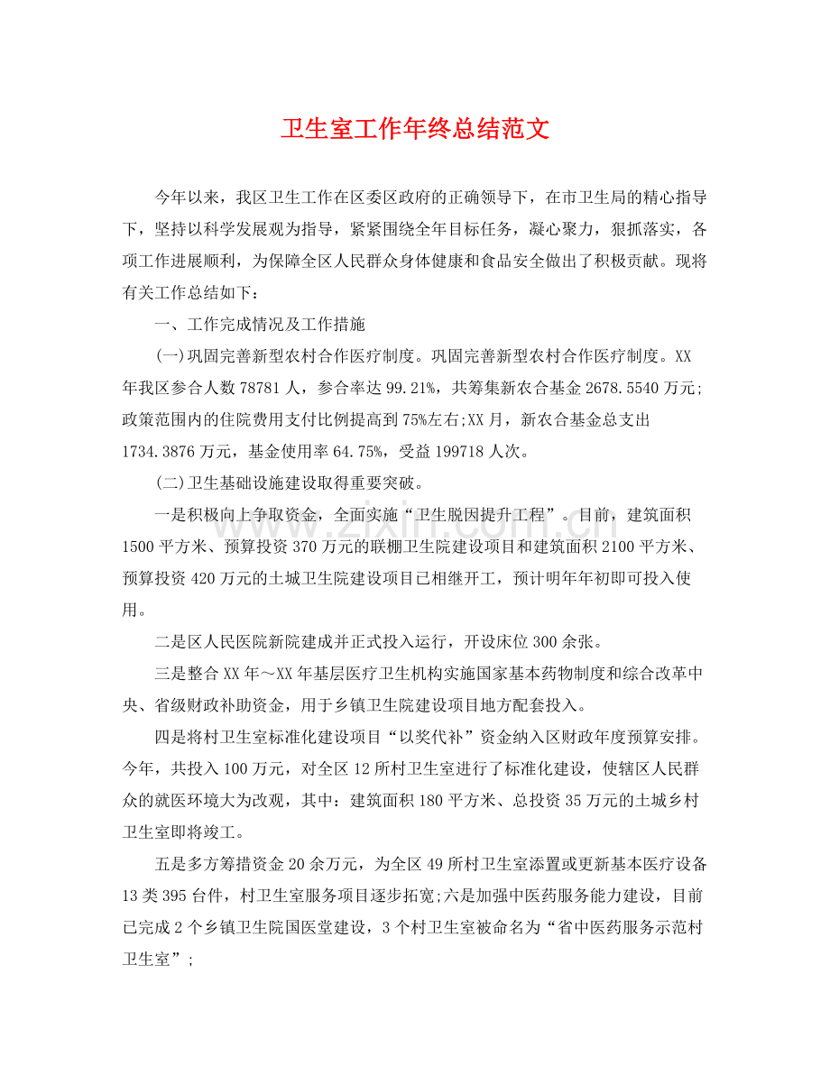 卫生室工作年终总结范文 .docx_第1页