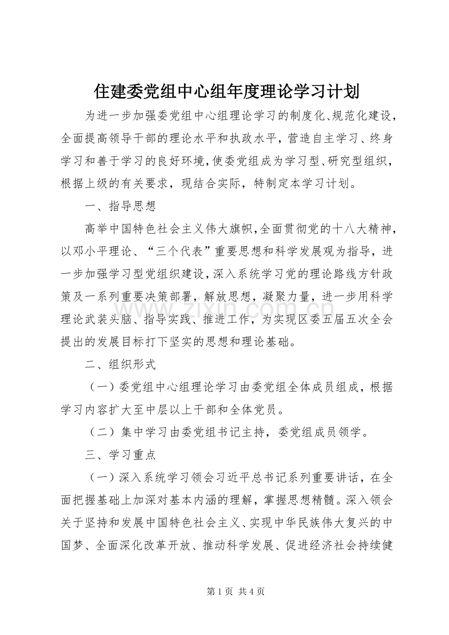 住建委党组中心组年度理论学习计划 .docx_第1页