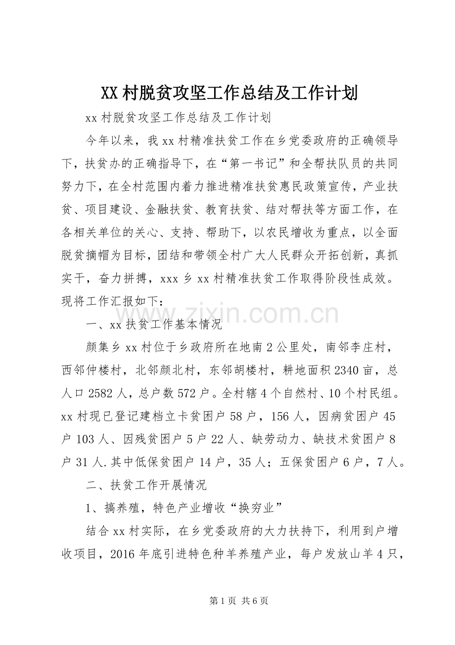 XX村脱贫攻坚工作总结及工作计划.docx_第1页