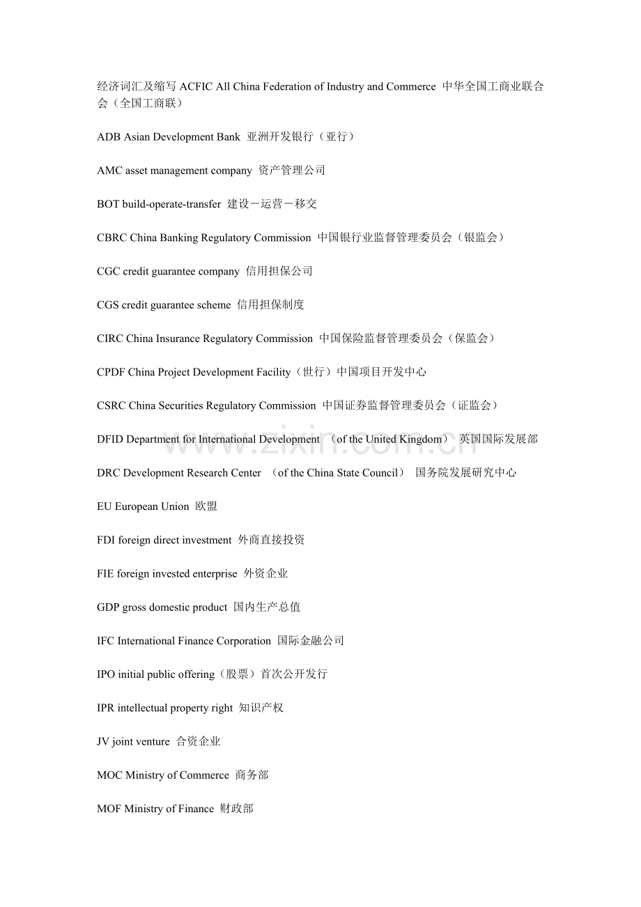 经济词汇及缩写ACFICAllChinaFederationofIndustryandCommerce中华全国工商业联合会.doc_第1页