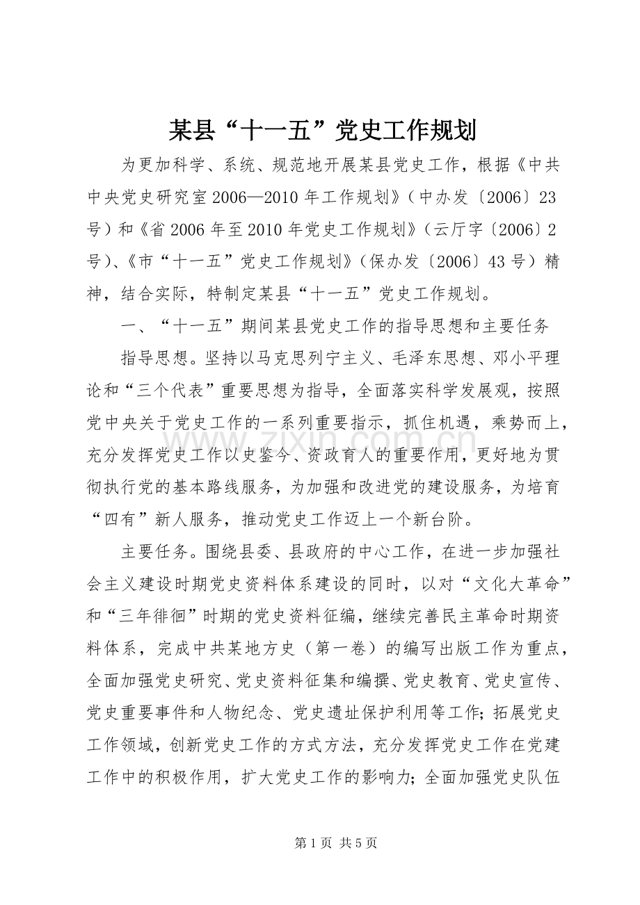 某县“十一五”党史工作规划.docx_第1页