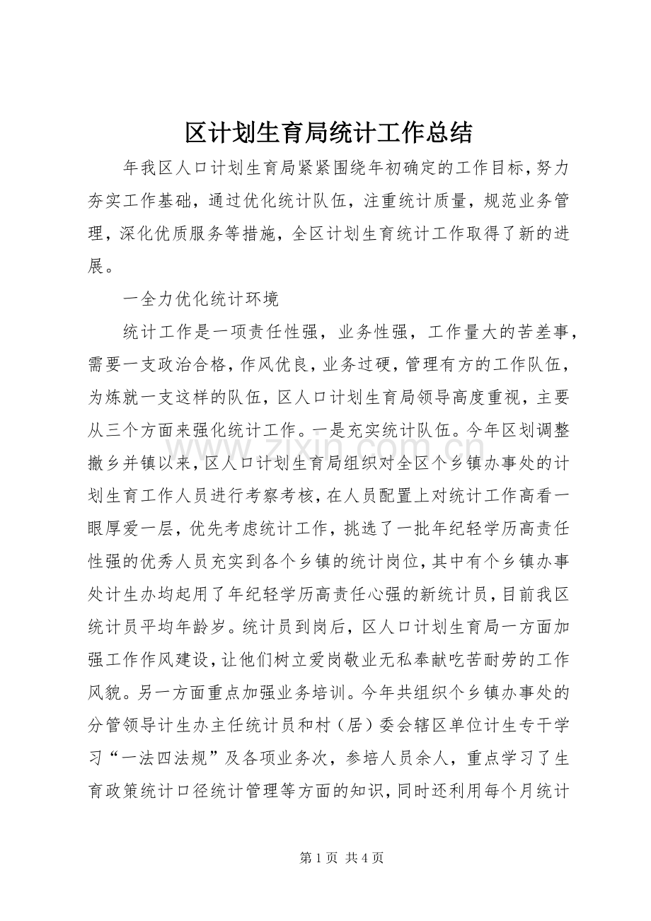 区计划生育局统计工作总结 .docx_第1页