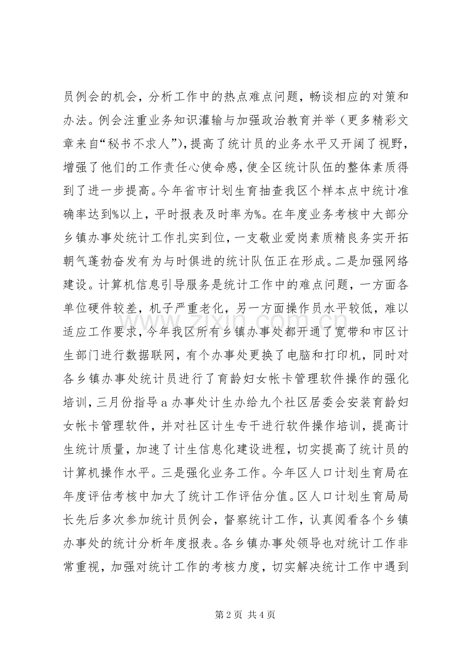 区计划生育局统计工作总结 .docx_第2页