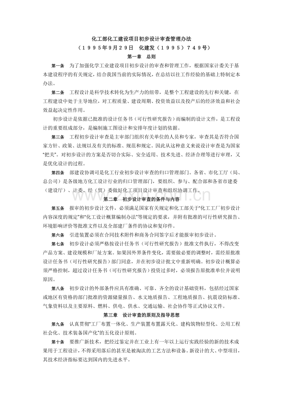 化工部化工建设项目初步设计审查管理办法.doc_第1页