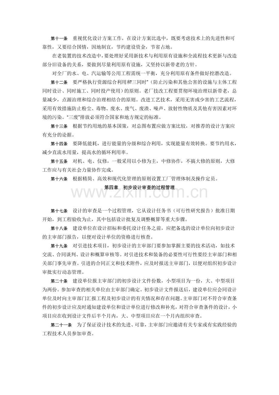 化工部化工建设项目初步设计审查管理办法.doc_第2页