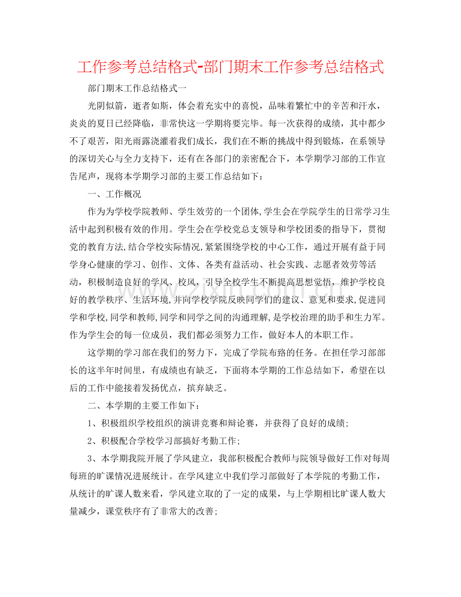 工作参考总结格式部门期末工作参考总结格式.docx_第1页