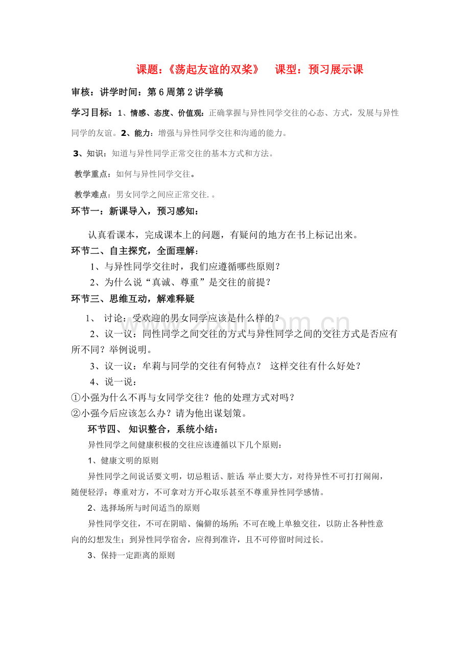 七年级政治第十二课教案鲁教版.doc_第1页