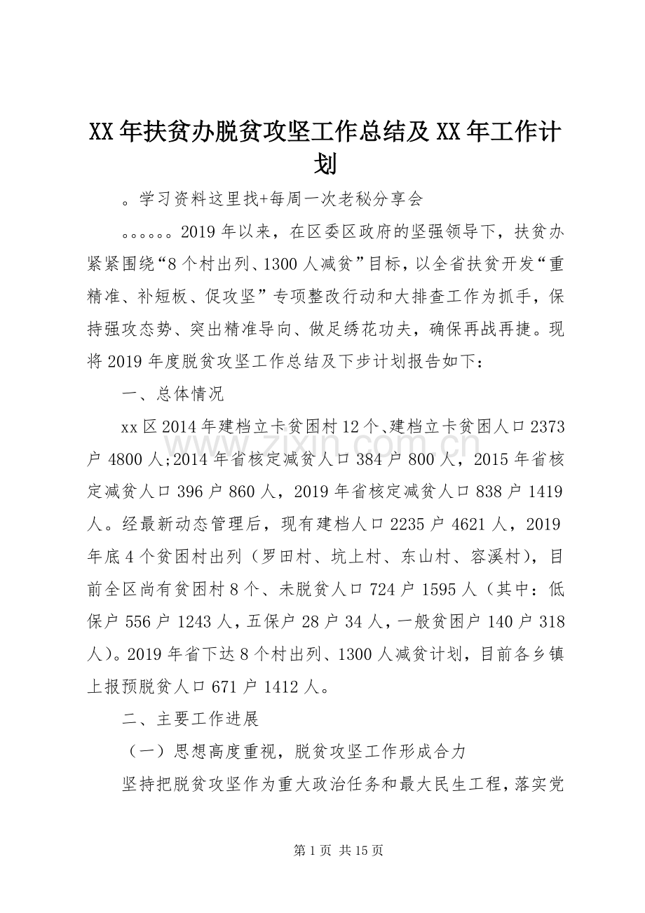 XX年扶贫办脱贫攻坚工作总结及XX年工作计划.docx_第1页