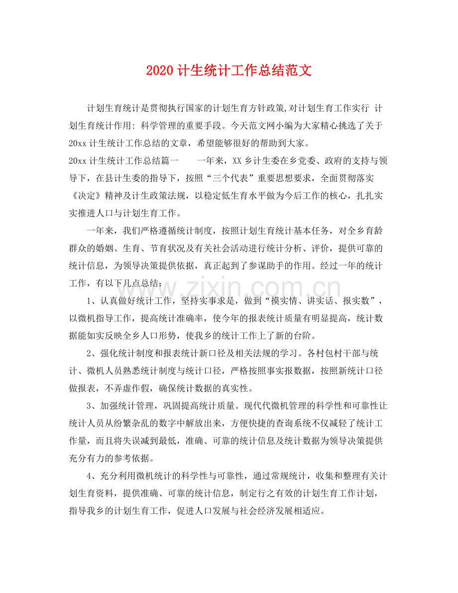 计生统计工作总结范文 .docx_第1页