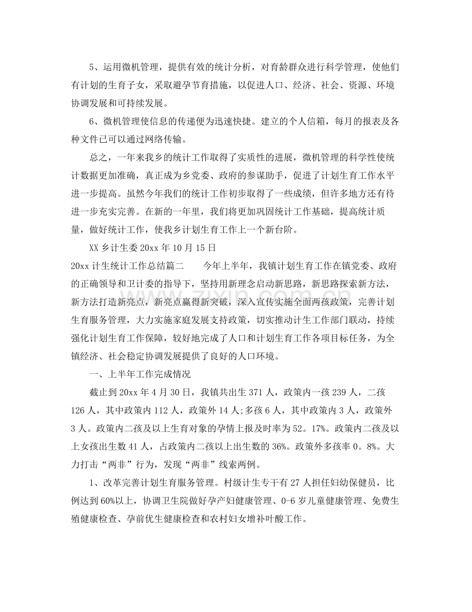 计生统计工作总结范文 .docx_第2页