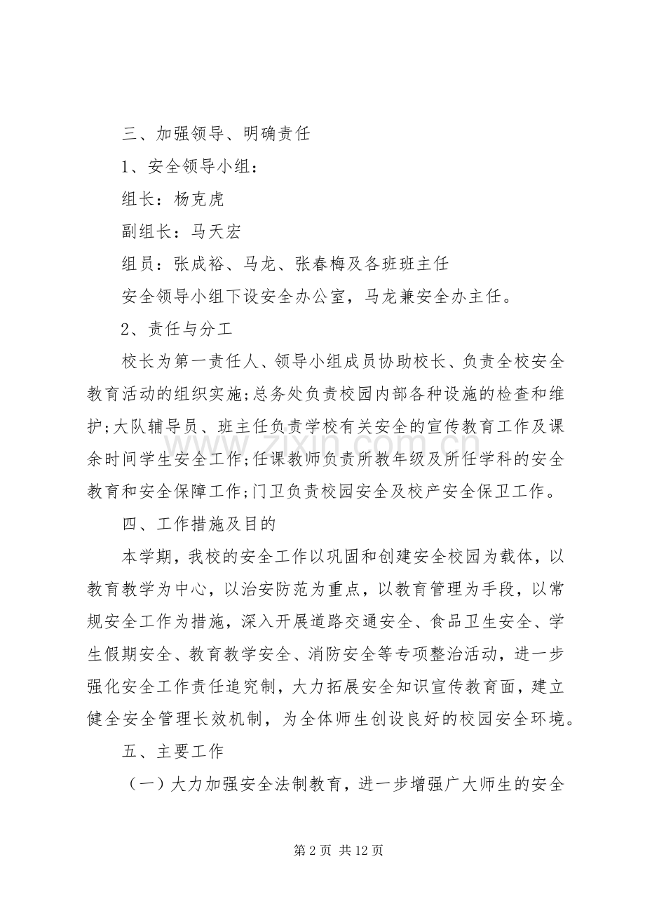 学校XX年综治维稳工作计划.docx_第2页