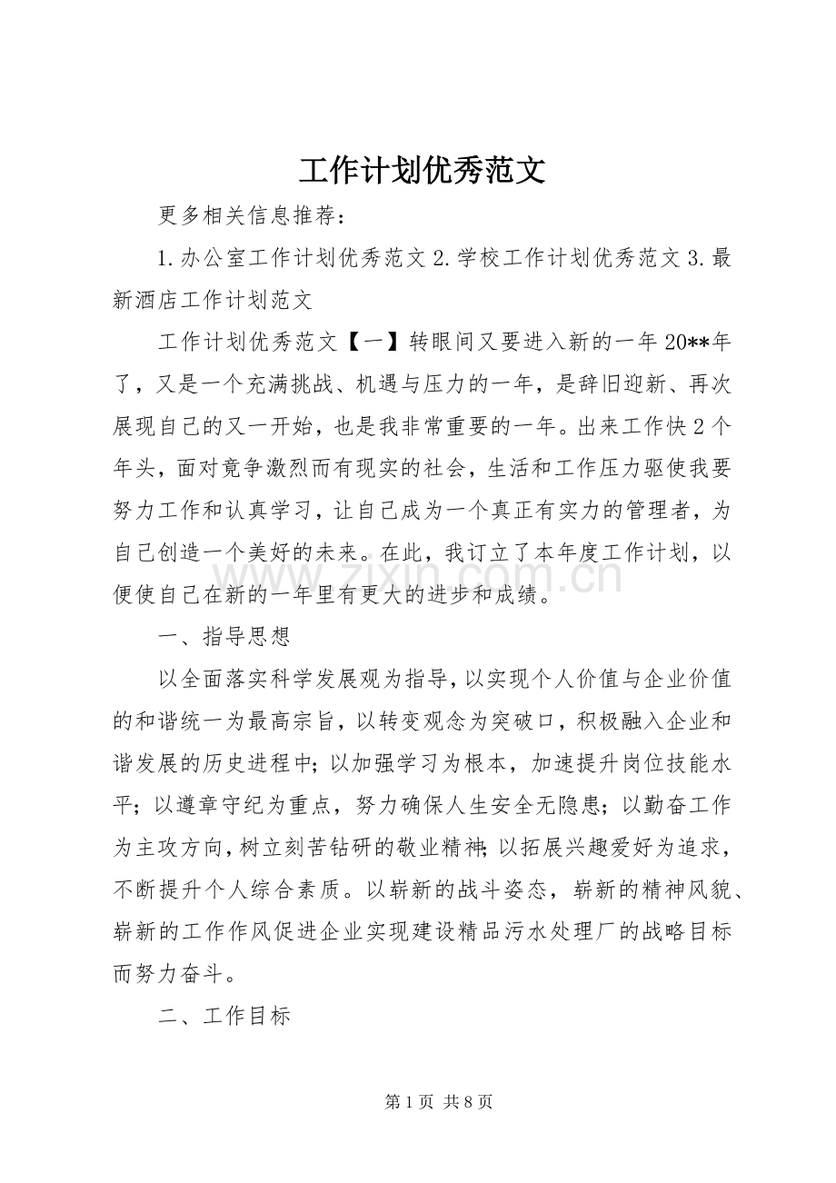 工作计划优秀范文.docx_第1页