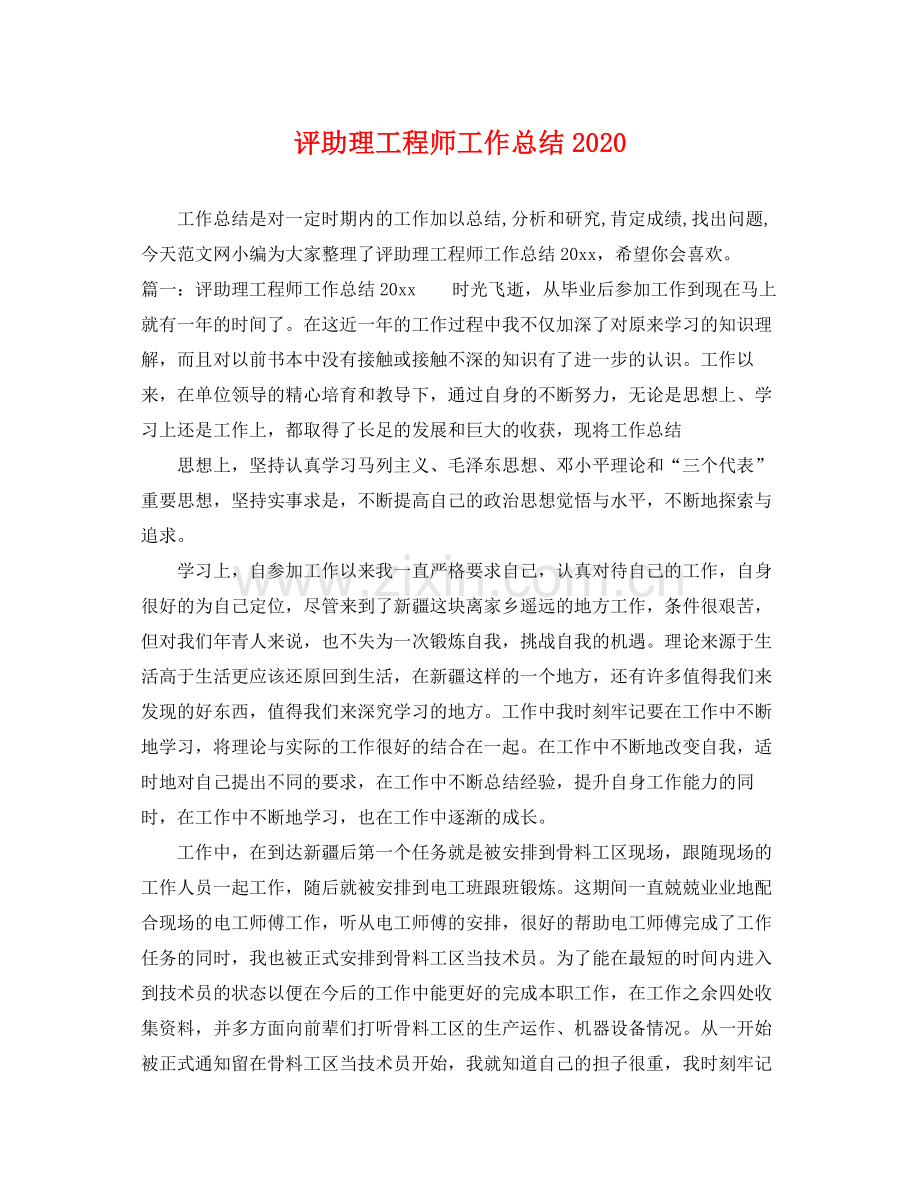 评助理工程师工作总结2020 .docx_第1页