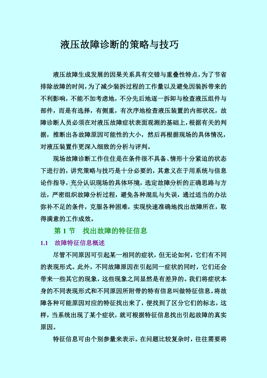 液压系统故障诊断的策略与技巧1.doc_第1页