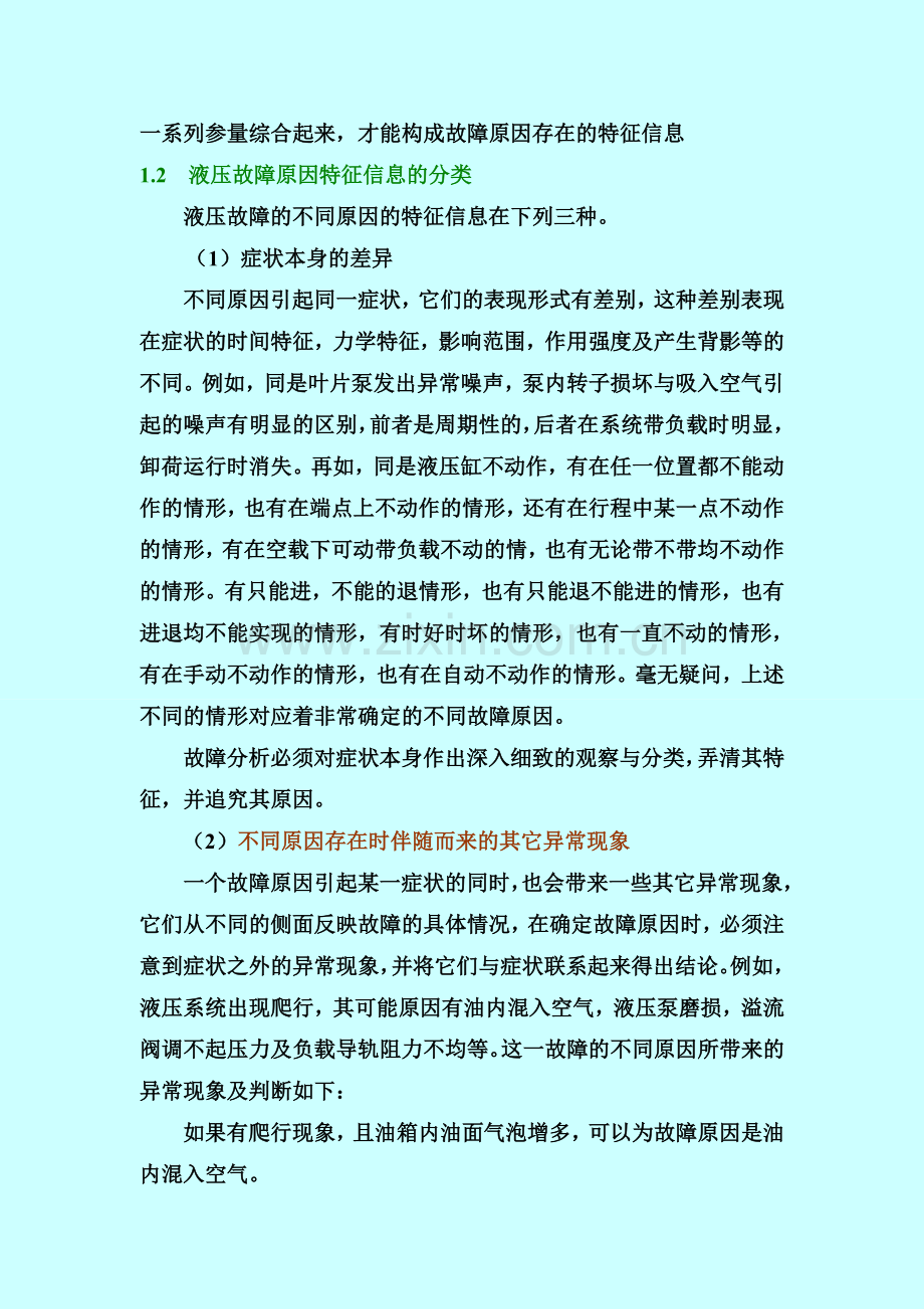 液压系统故障诊断的策略与技巧1.doc_第2页