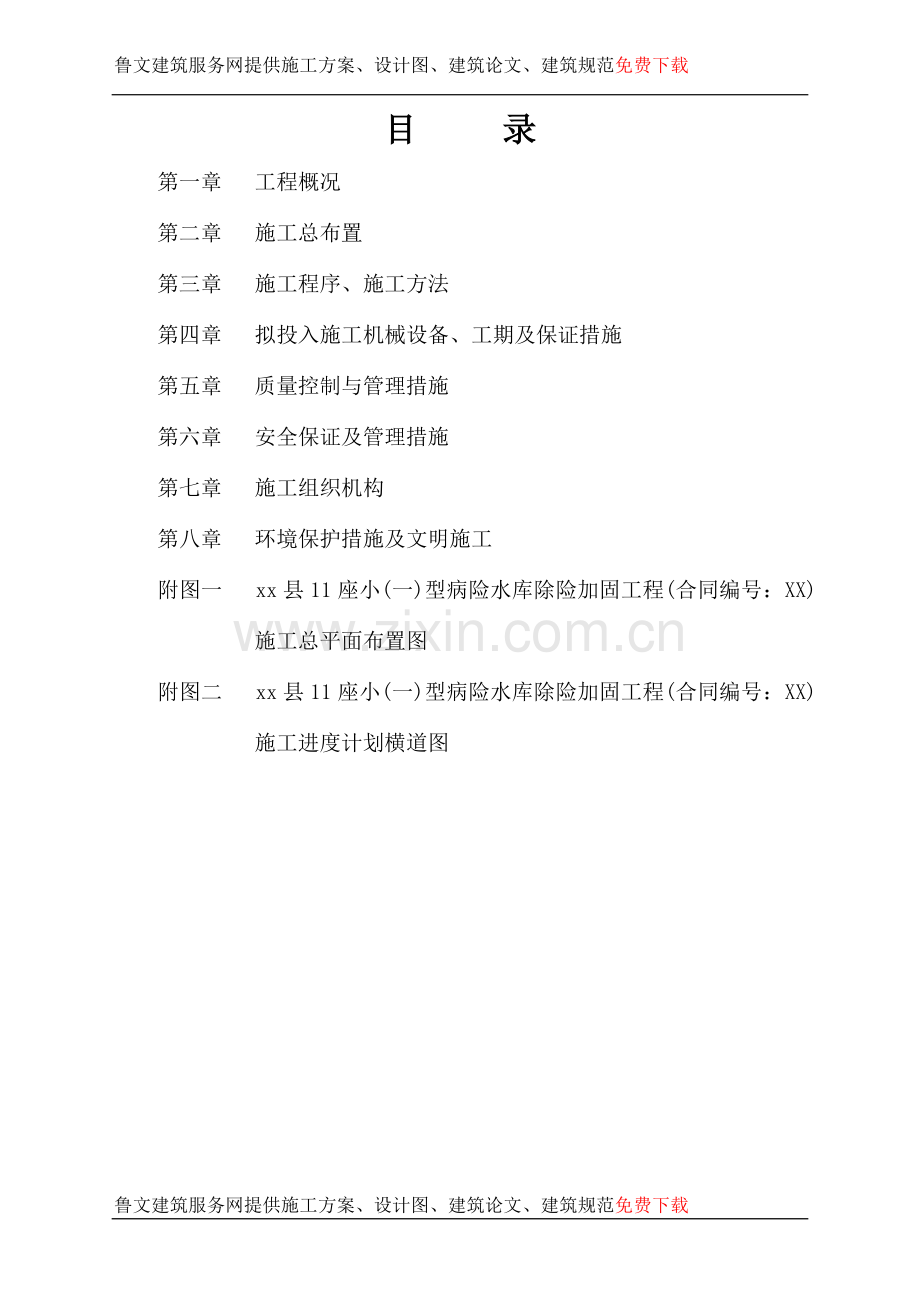 万年县某座小(一)型病险水库除险加固工程施工组织设计.doc_第1页