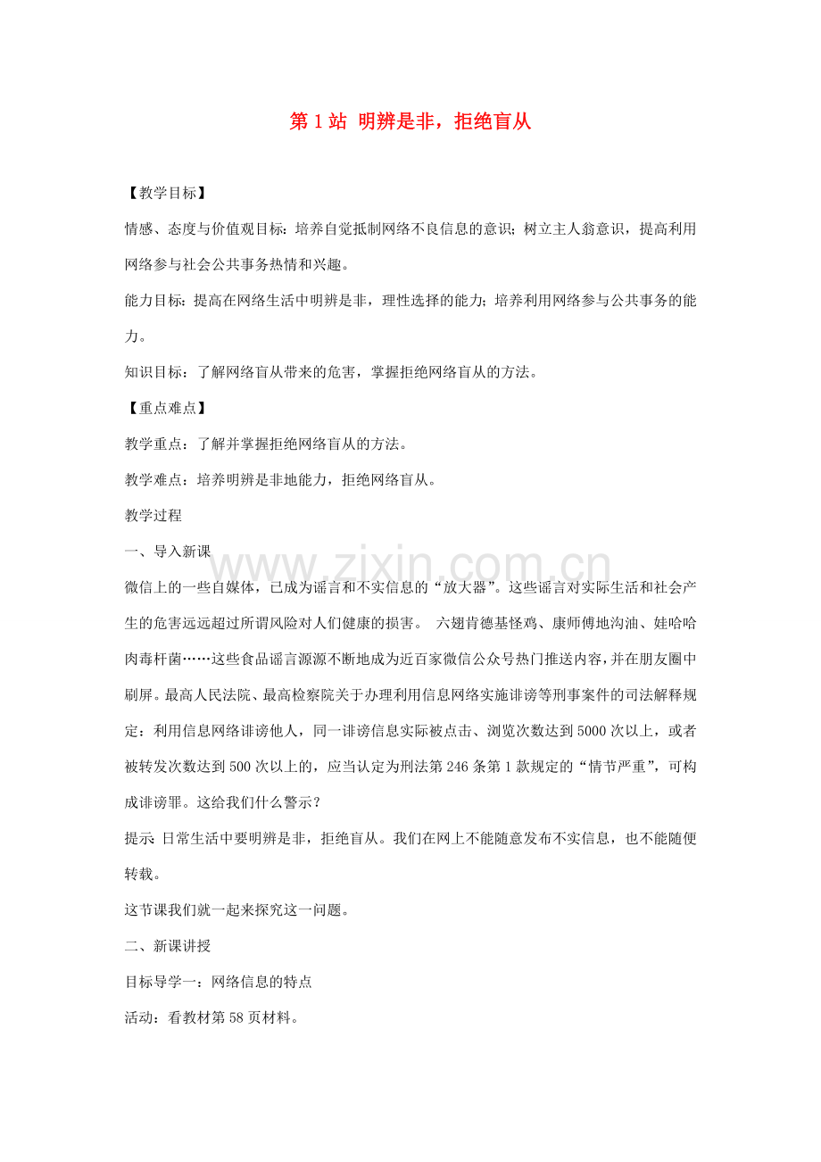 八年级道德与法治上册 第三单元 网络世界 第九课 做网络的主人《明辨是非拒绝盲从》教学设计 教科版-教科版初中八年级上册政治教案.doc_第1页