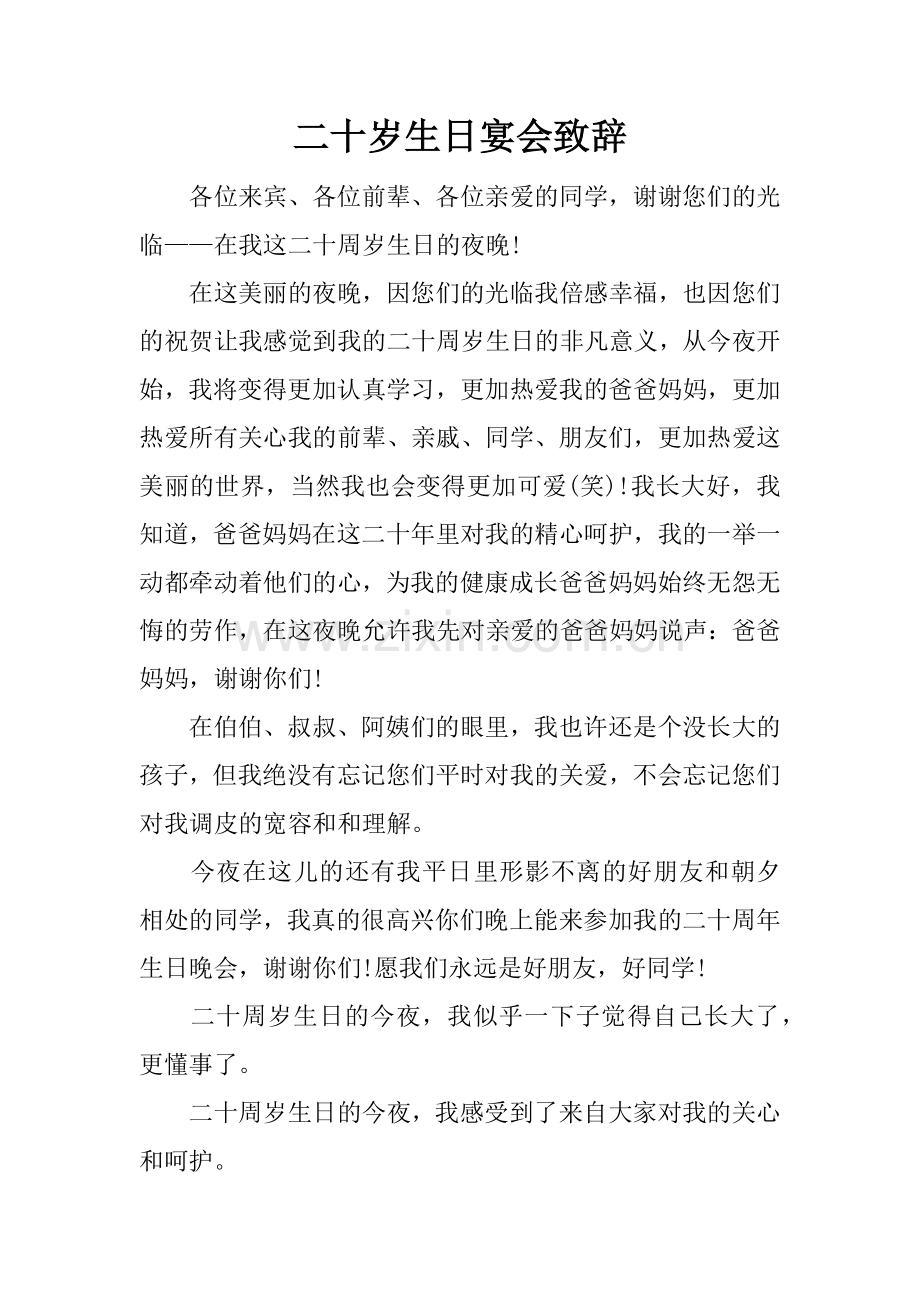 二十岁生日宴会致辞.doc_第1页