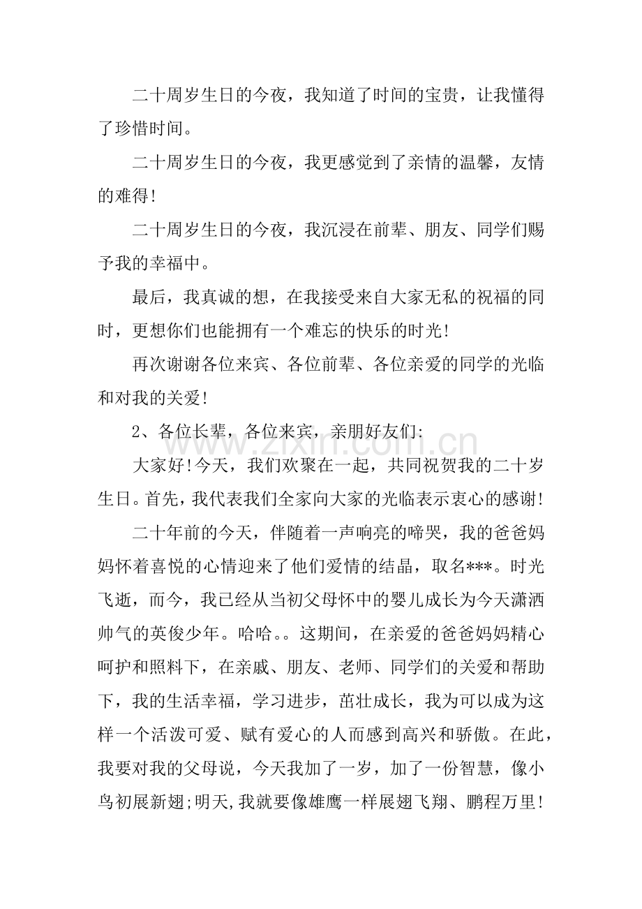 二十岁生日宴会致辞.doc_第2页