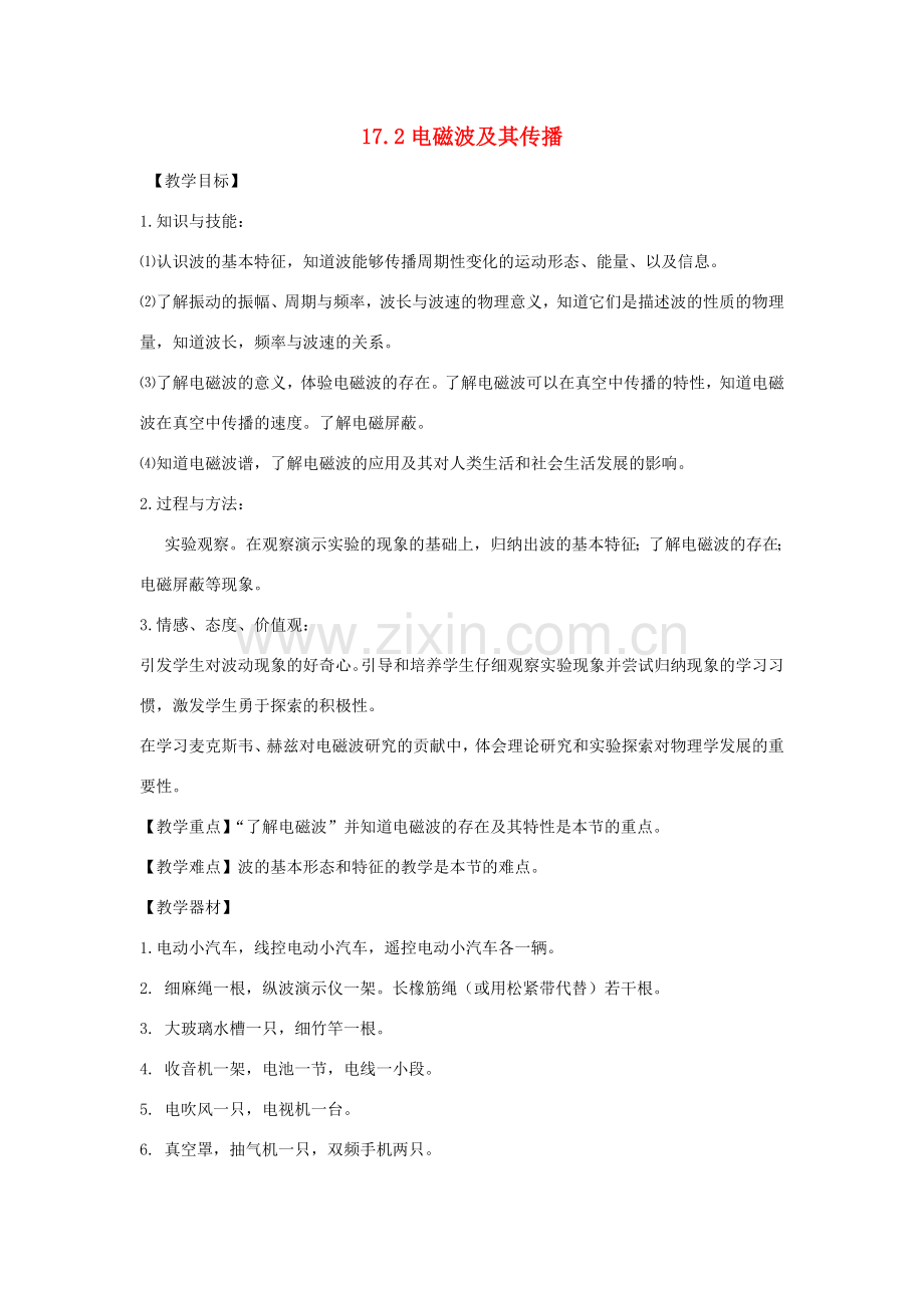 九年级物理下册 17.2电磁波及其传播教案 （新版）苏科版-（新版）苏科版初中九年级下册物理教案.doc_第1页