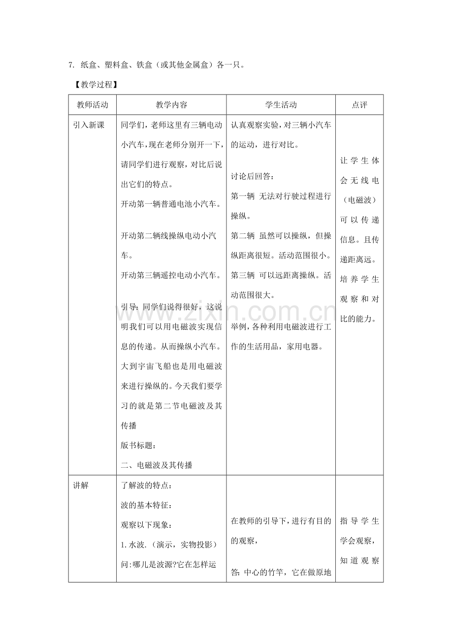 九年级物理下册 17.2电磁波及其传播教案 （新版）苏科版-（新版）苏科版初中九年级下册物理教案.doc_第2页