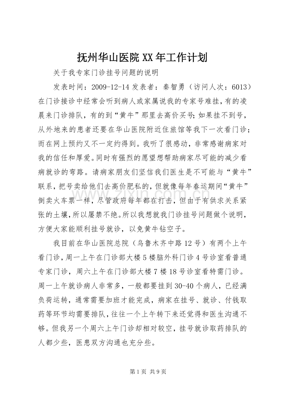 抚州华山医院XX年工作计划.docx_第1页