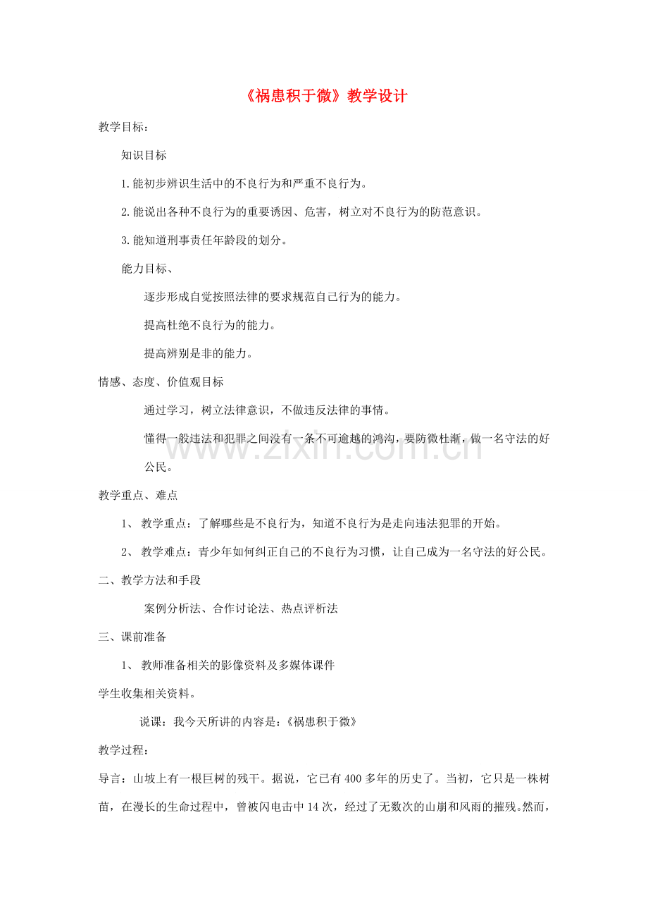 八年级道德与法治上册 第三单元 明辨善恶是非 第7课 防微杜渐 第1框《祸患积于微》教案 北师大版-北师大版初中八年级上册政治教案.doc_第1页