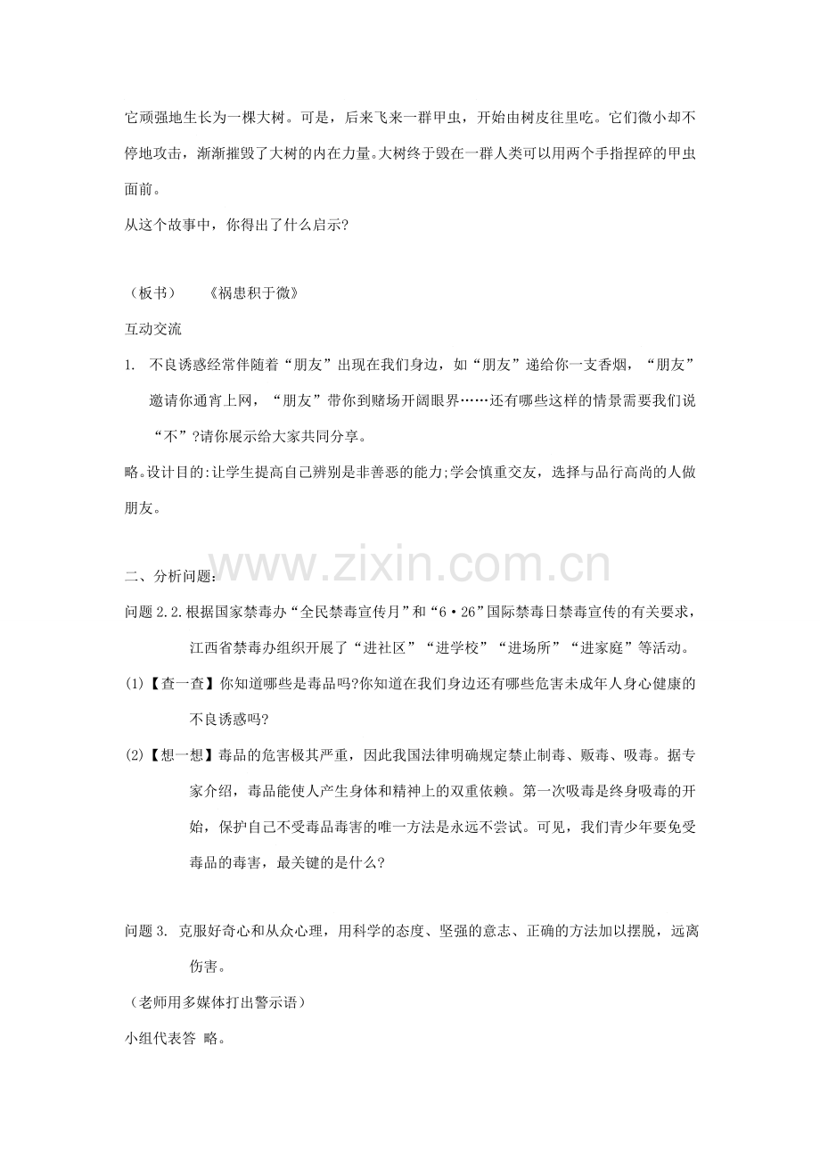 八年级道德与法治上册 第三单元 明辨善恶是非 第7课 防微杜渐 第1框《祸患积于微》教案 北师大版-北师大版初中八年级上册政治教案.doc_第2页